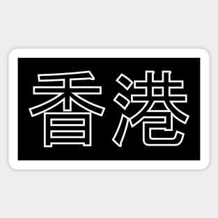 Hong Kong - Chinese Sticker